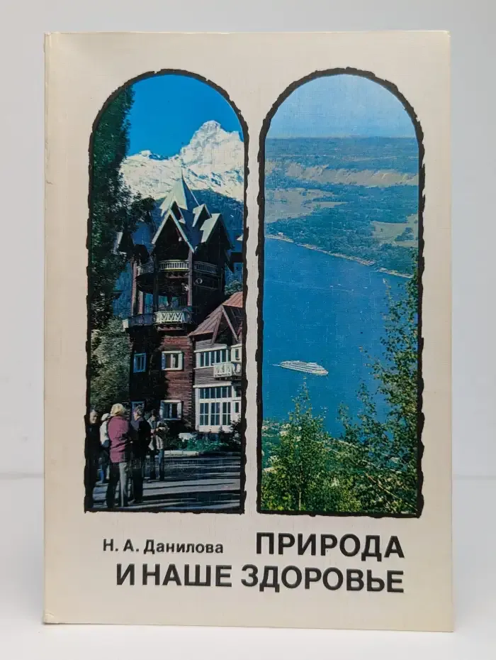Природа и наше здоровье