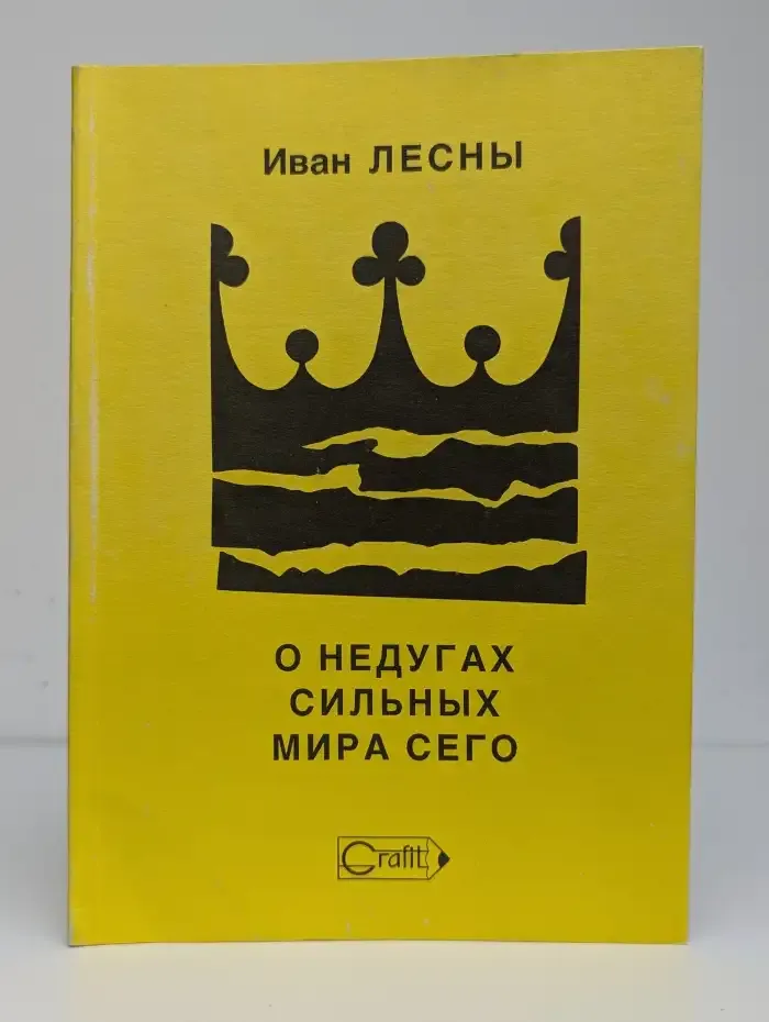 О недугах сильных мира сего