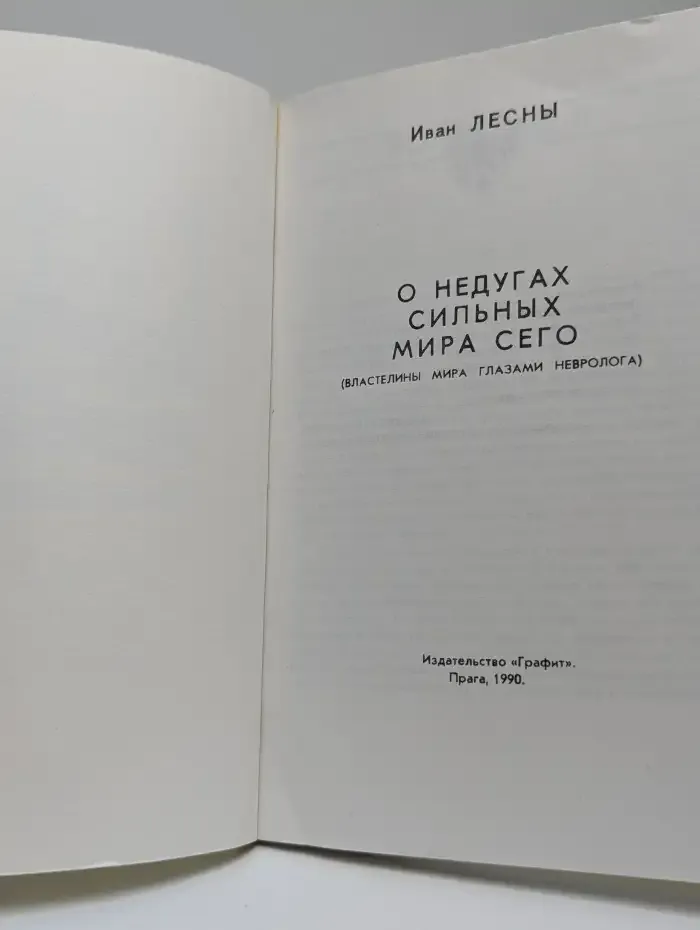 О недугах сильных мира сего