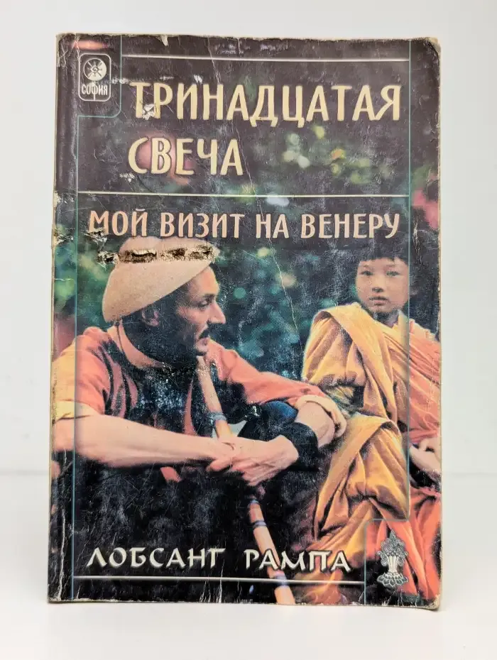 Тринадцатая свеча. Мой визит на Венеру