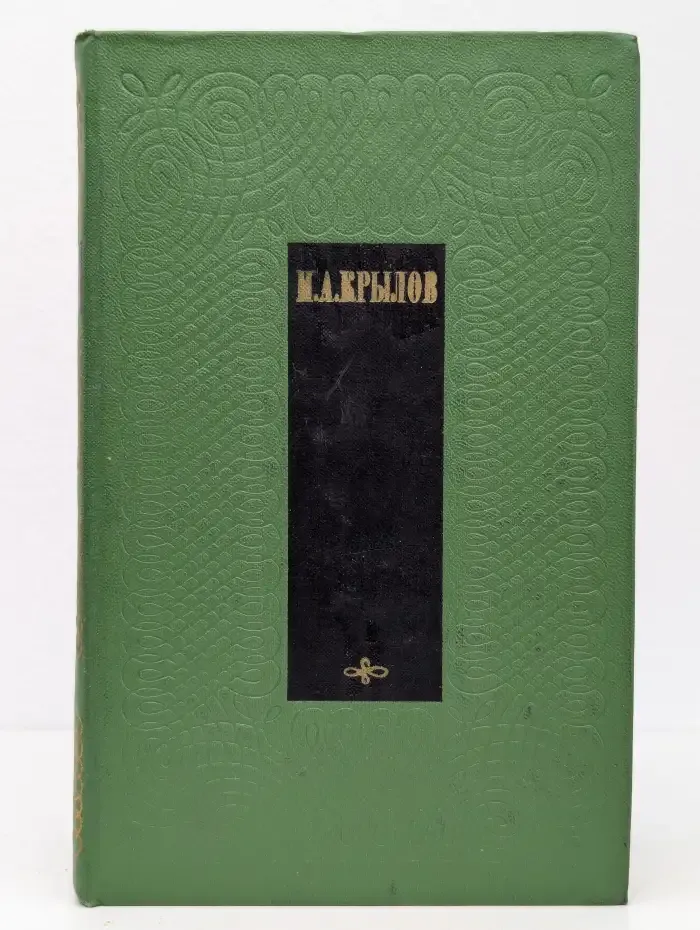 И. А. Крылов. Сочинения. В 2 томах. Том 2