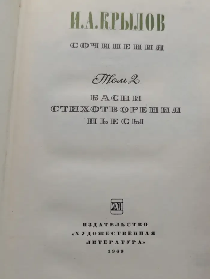 И. А. Крылов. Сочинения. В 2 томах. Том 2