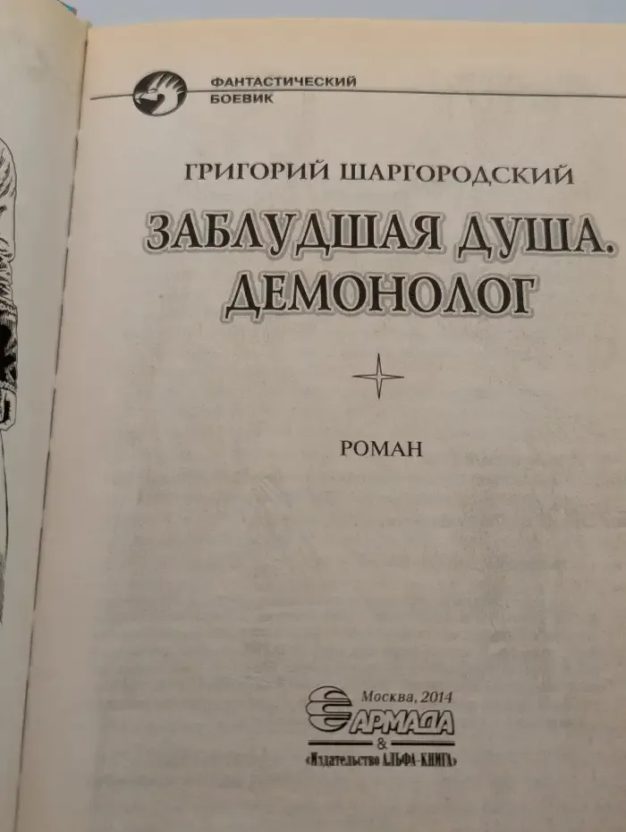 Заблудшая душа. Демонолог