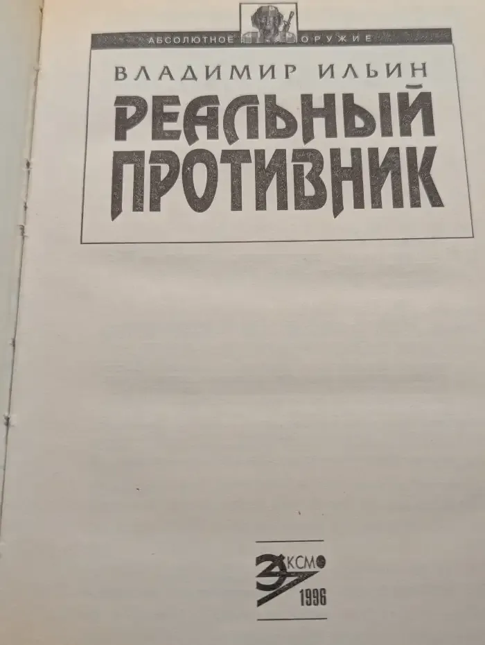 Реальный противник