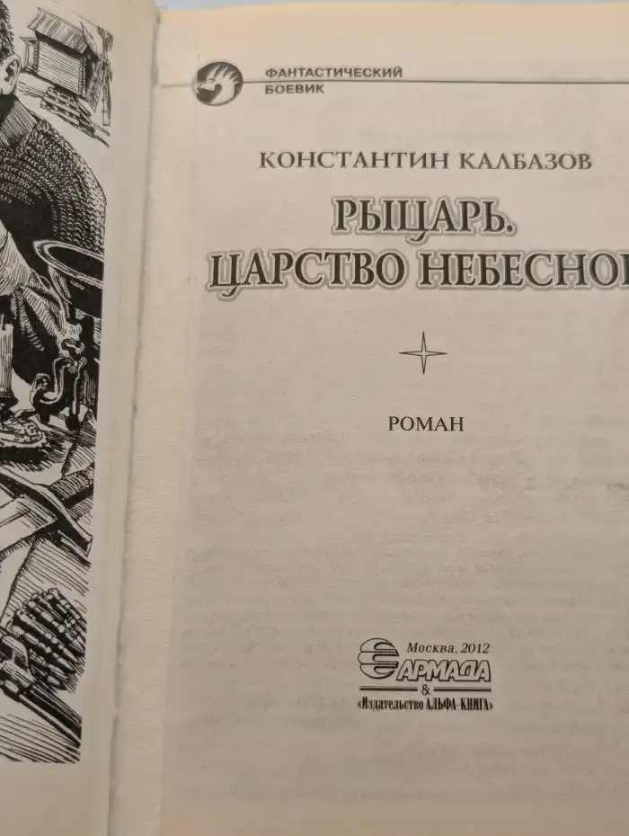 Рыцарь. Царство небесное