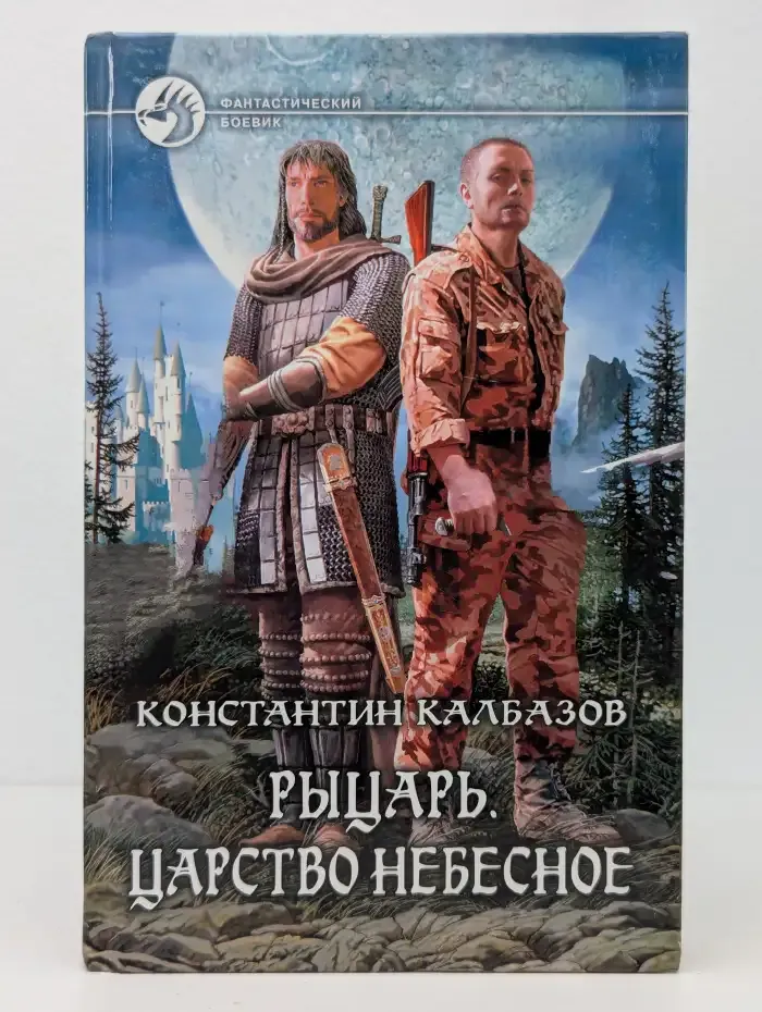 Рыцарь. Царство небесное