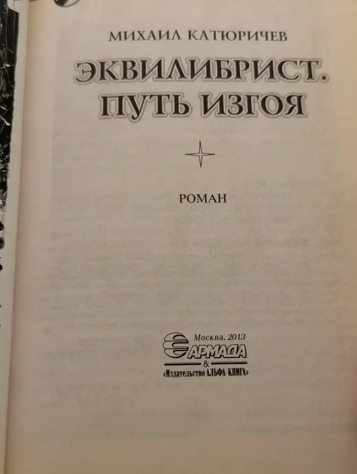 Эквилибрист. Путь изгоя