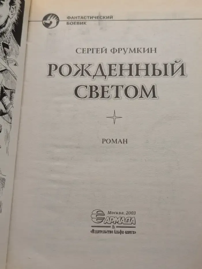Рожденный Светом