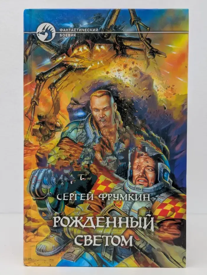 Рожденный Светом