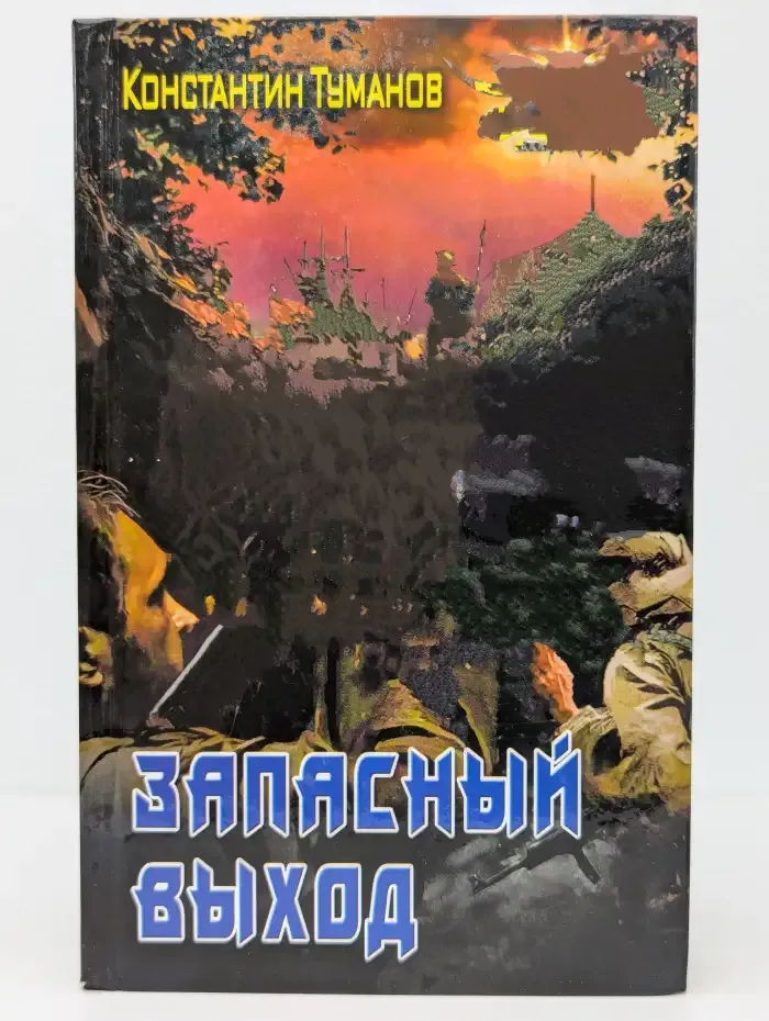 Запасный выход