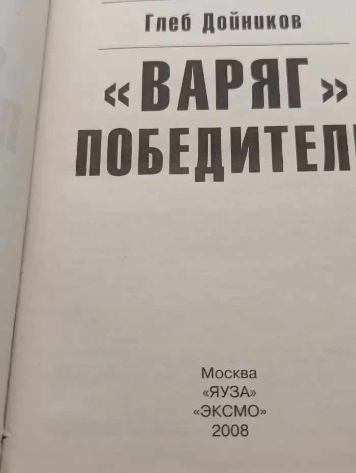 «Варягъ» — победитель