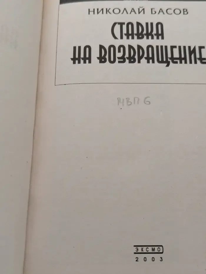 Ставка на возвращение