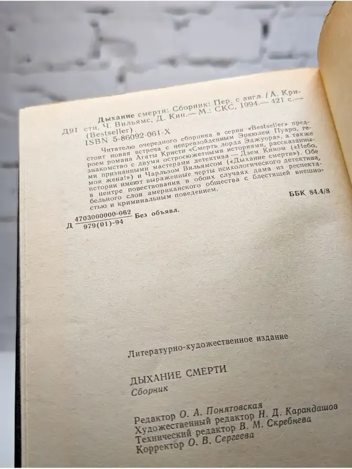 Дыхание смерти