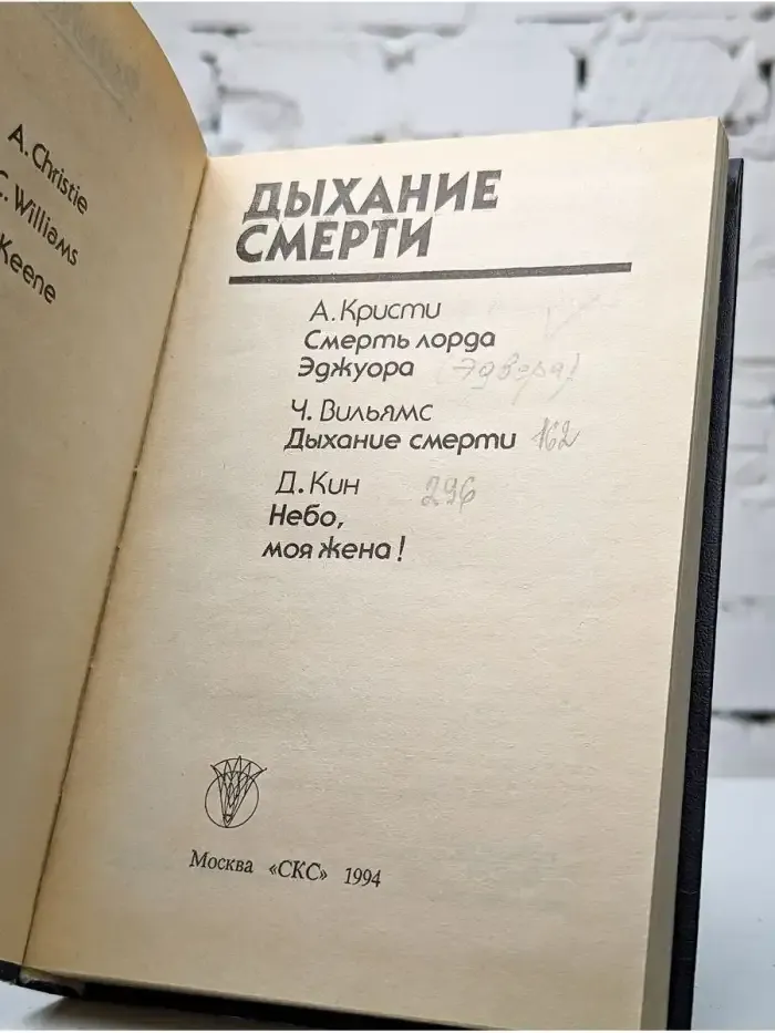 Дыхание смерти
