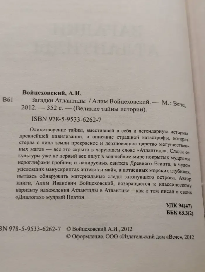 Загадки Атлантиды