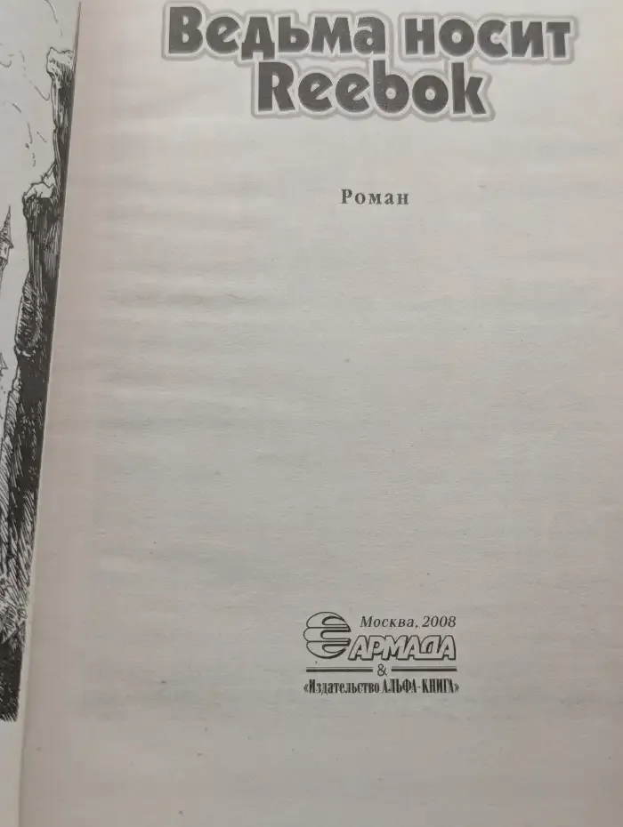 Ведьма носит Reebok