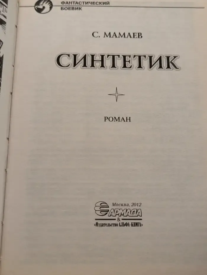 Синтетик