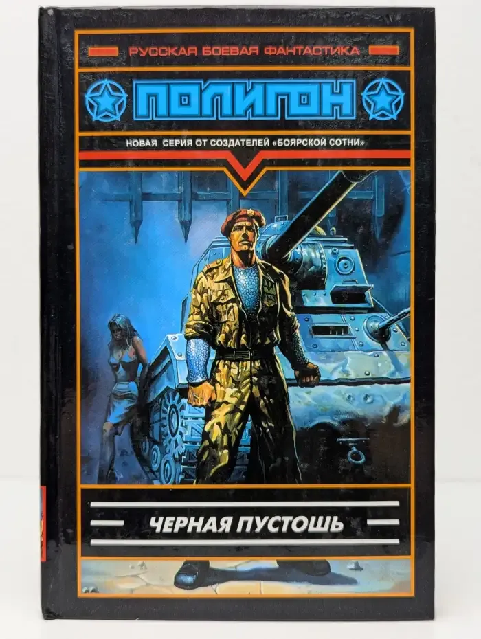 Черная пустошь