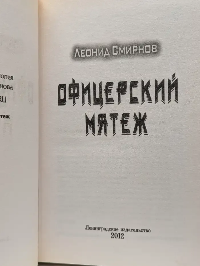 Офицерский мятеж