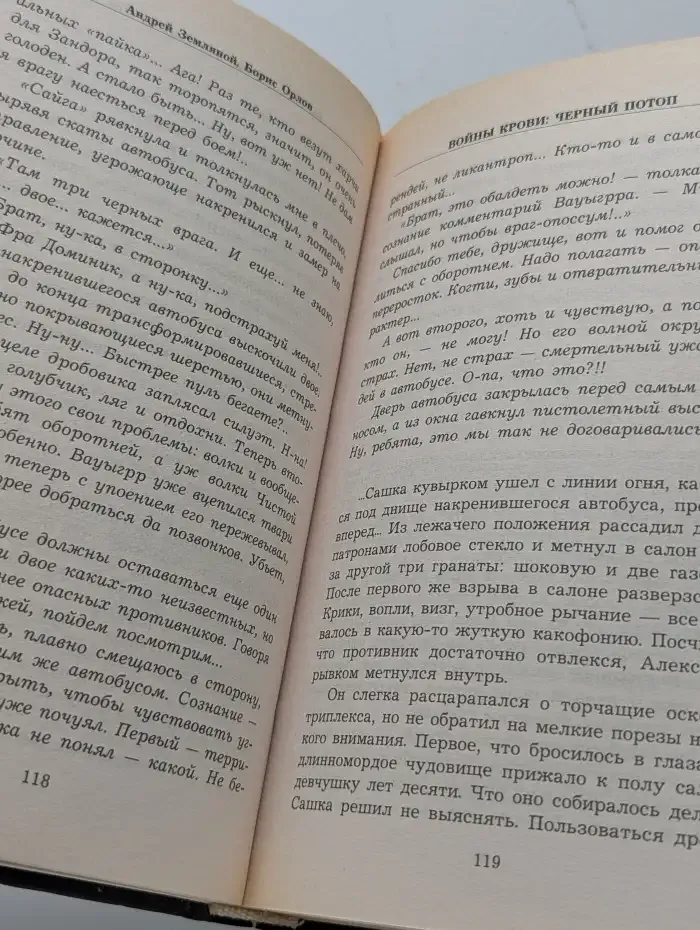 Войны крови. Черный потоп