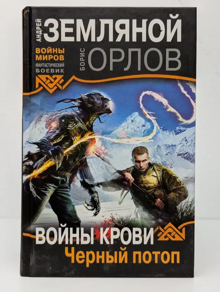 Войны крови. Черный потоп