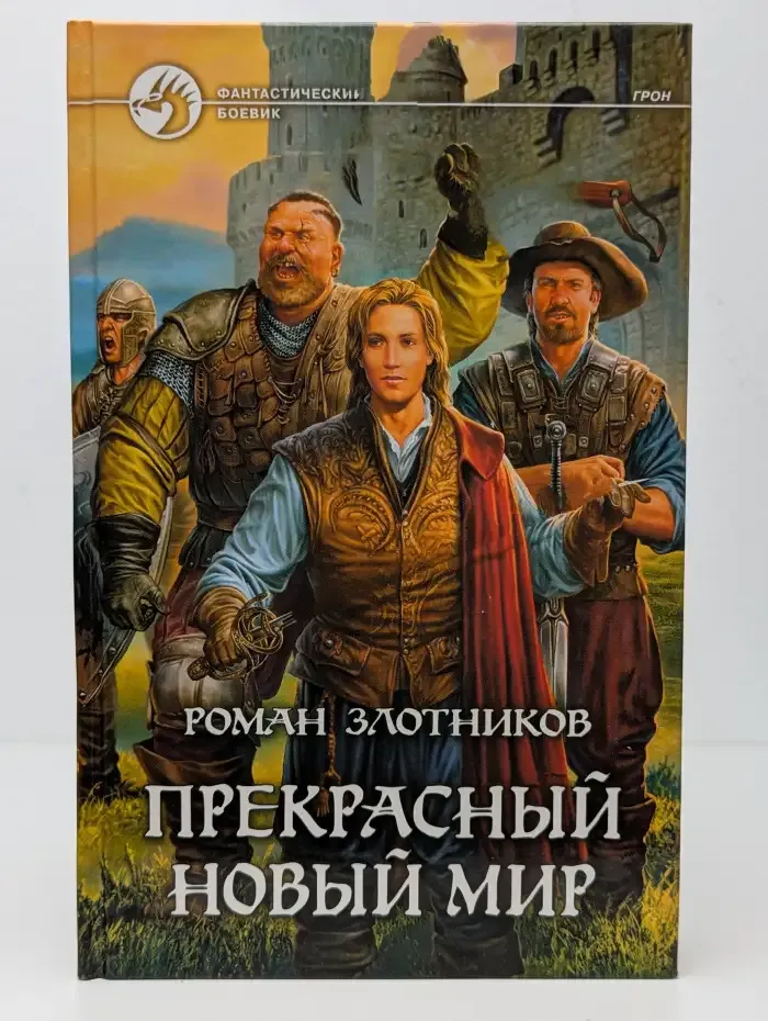 Прекрасный новый мир