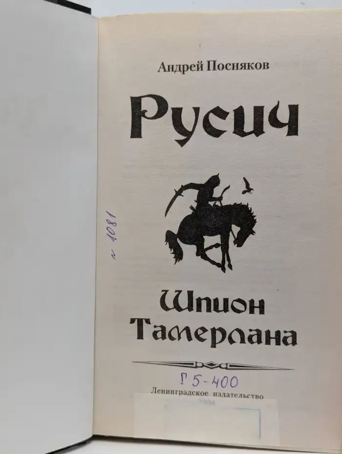 Русич. Шпион Тамерлана