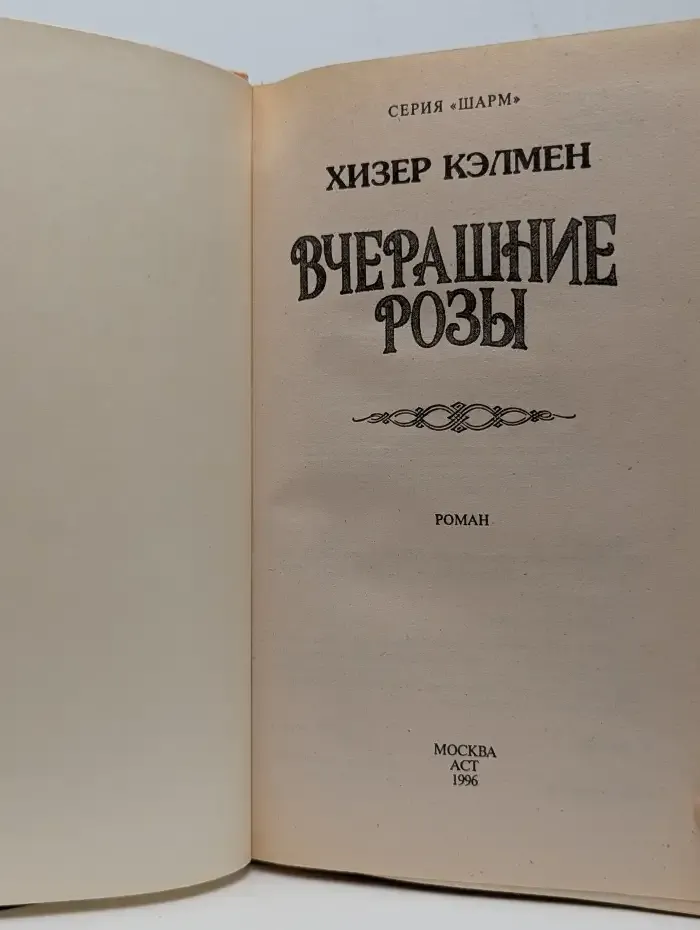 Вчерашние розы