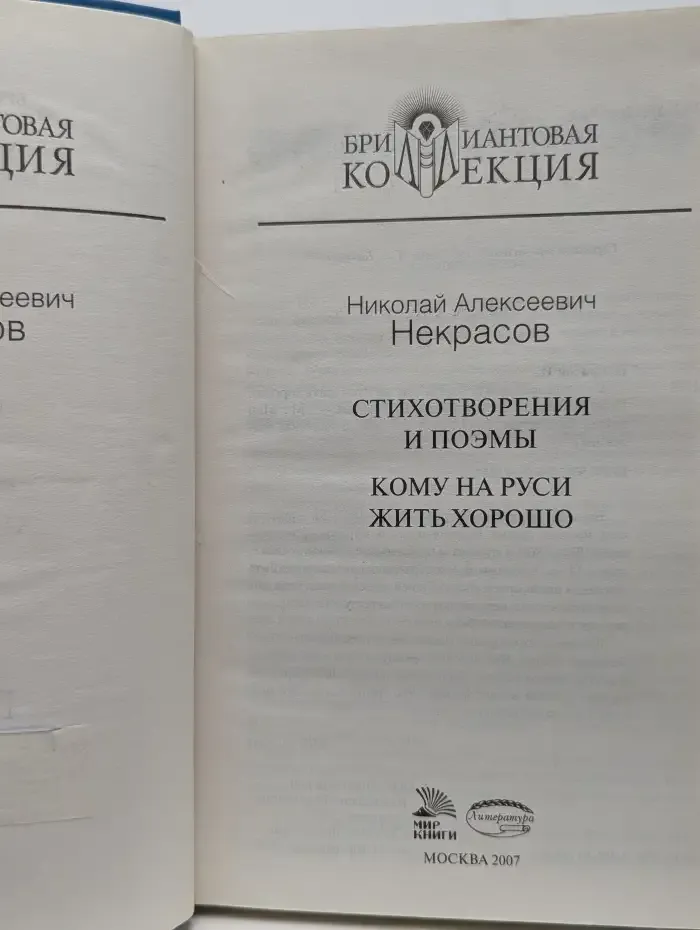 Н. А. Некрасов. Стихотворения и поэмы