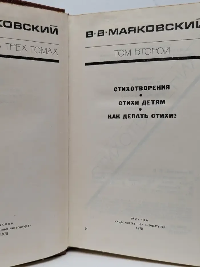 Владимир Маяковский. Собрание сочинений в 12 томах. Том 2