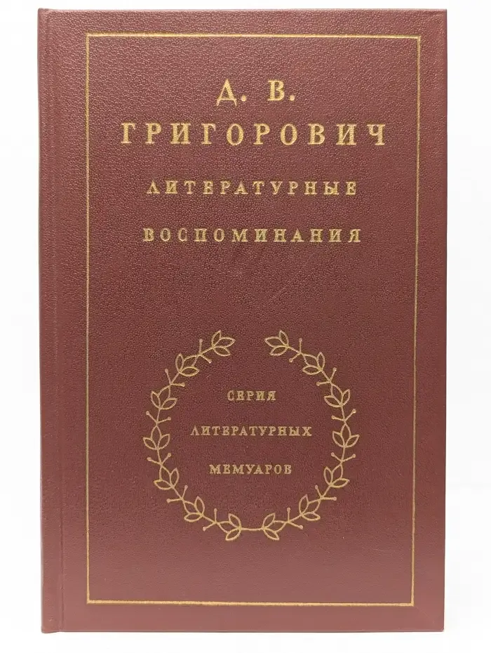 Д. В. Григорович. Литературные воспоминания