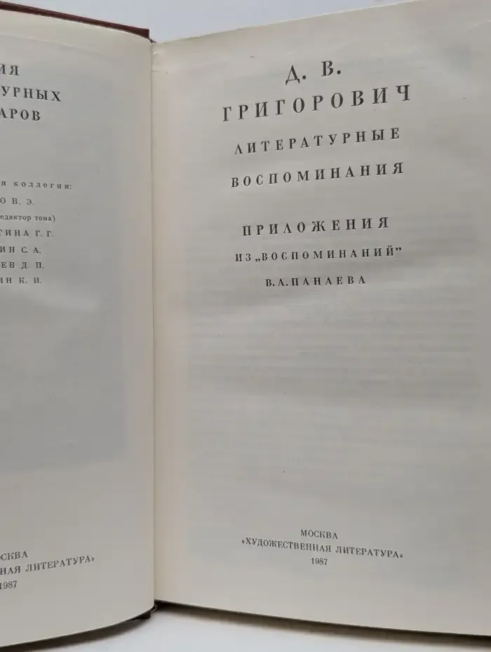 Д. В. Григорович. Литературные воспоминания