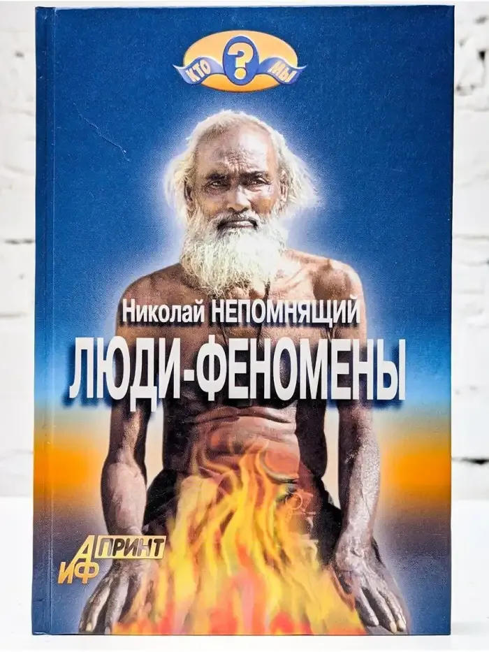 Люди-феномены