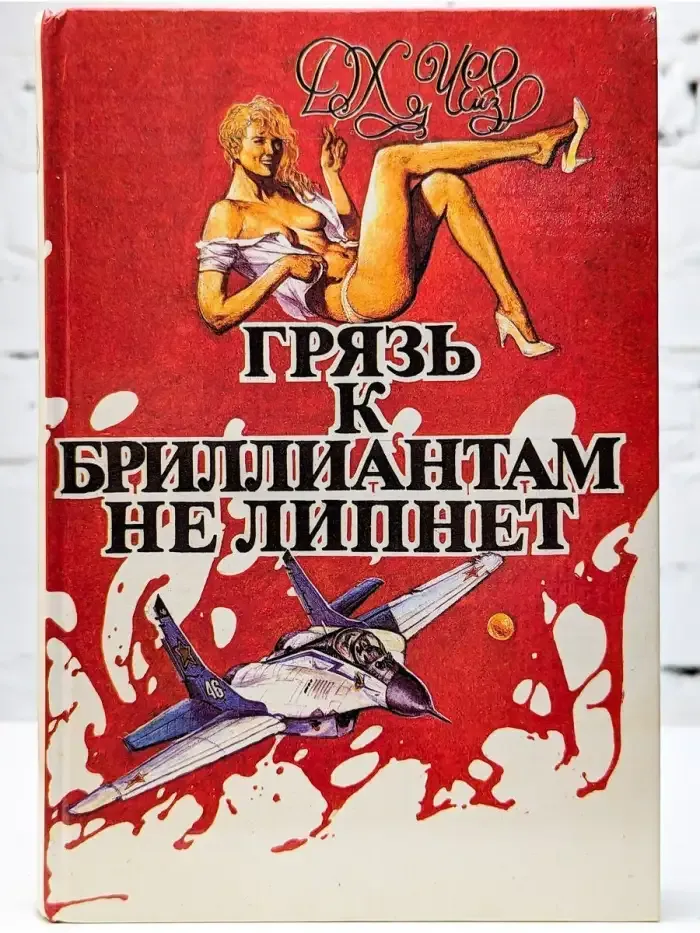 Грязь к бриллиантам не липнет