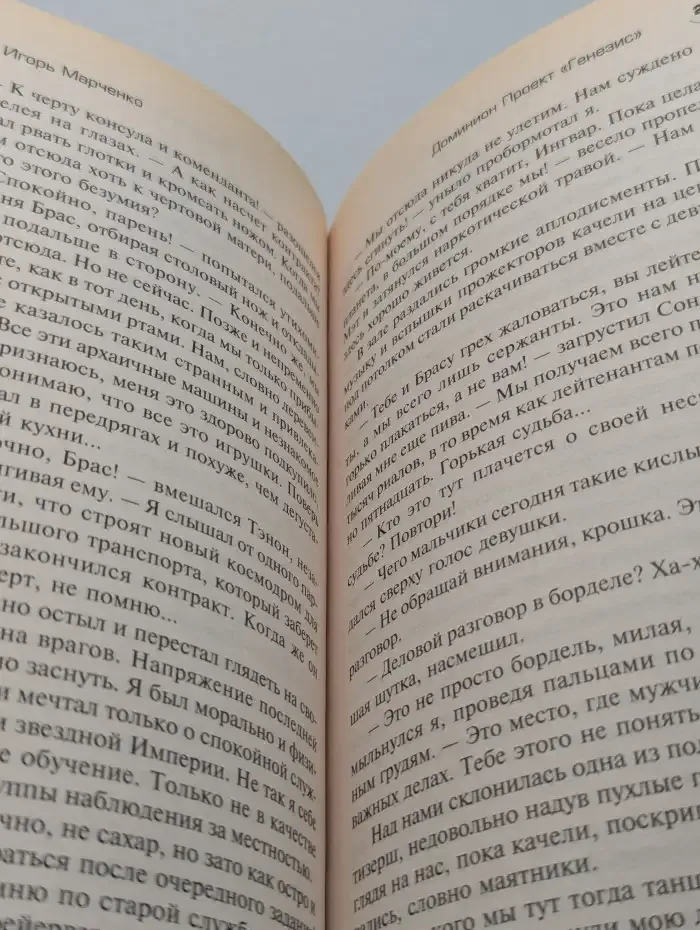 Доминион. Проект "Генезис"