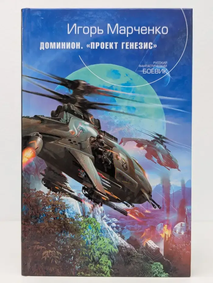 Доминион. Проект "Генезис"
