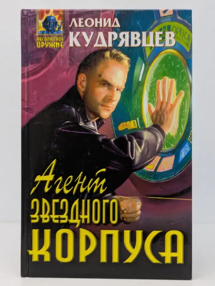 Агент звездного корпуса