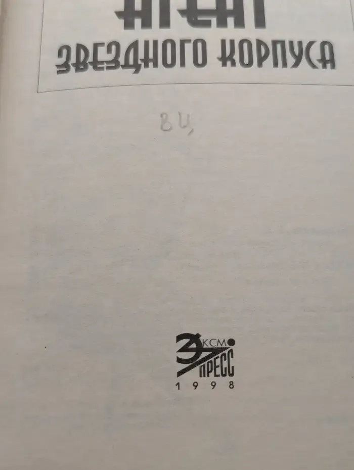 Агент звездного корпуса