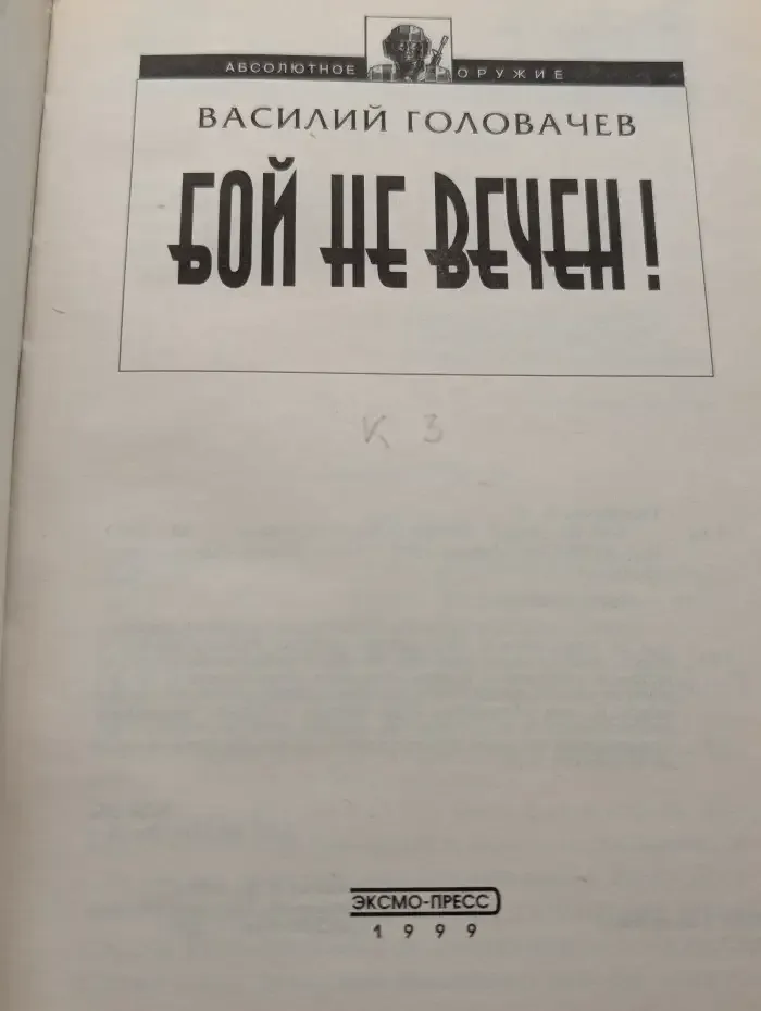 Бой не вечен