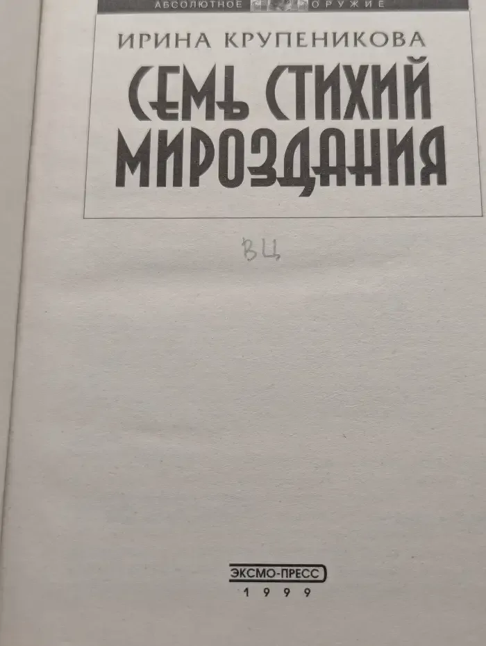Семь стихий мироздания