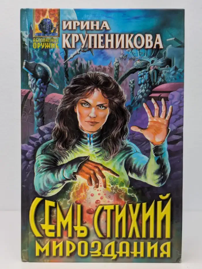 Семь стихий мироздания