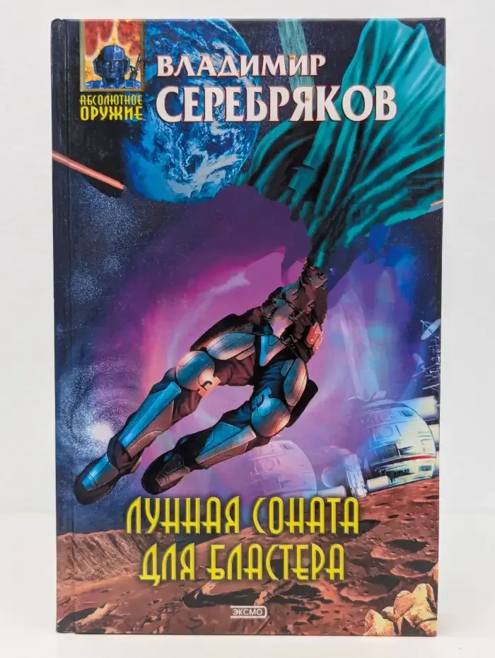 Лунная соната для бластера