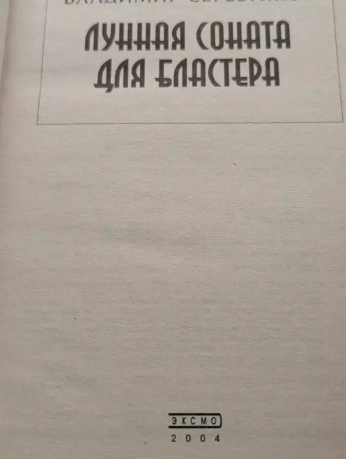 Лунная соната для бластера