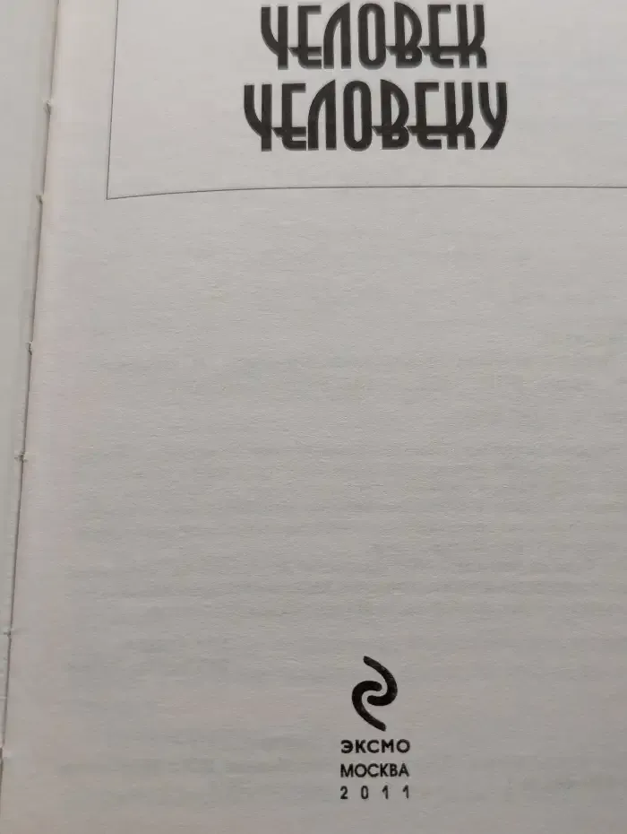 Человек человеку