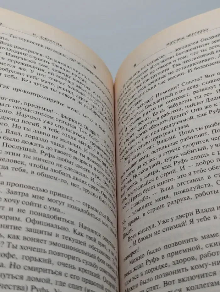 Человек человеку