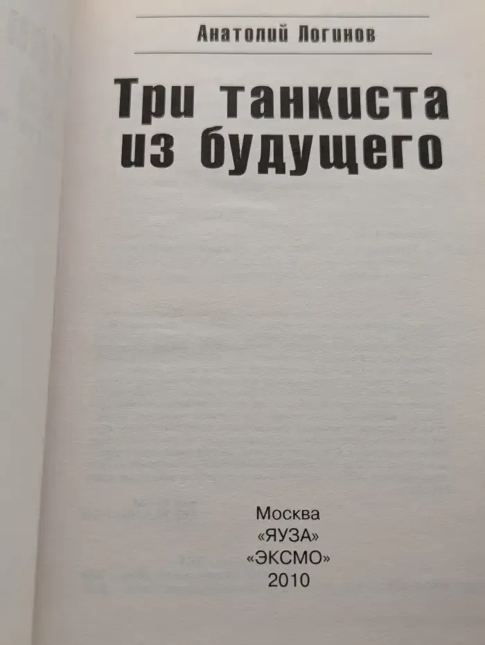 Три танкиста из будущего
