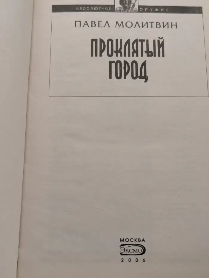 Проклятый город