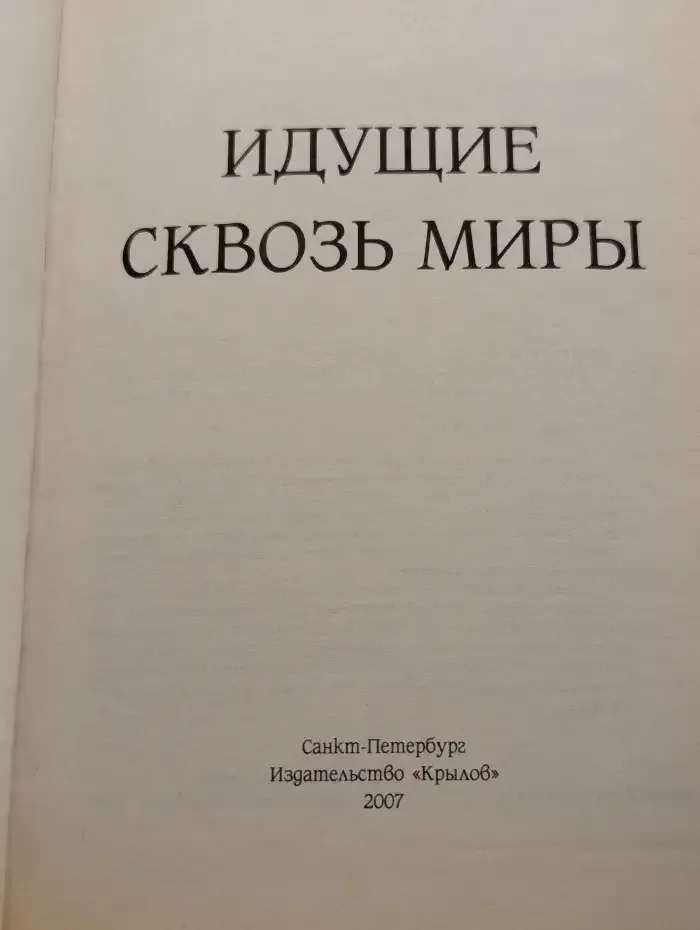 Идущие сквозь миры
