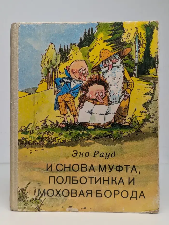 И снова Муфта, Полботинка и Моховая Борода