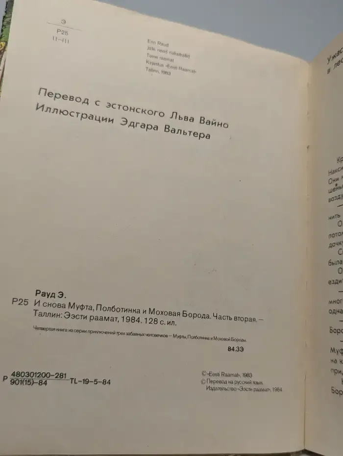 И снова Муфта, Полботинка и Моховая Борода